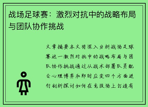 战场足球赛：激烈对抗中的战略布局与团队协作挑战