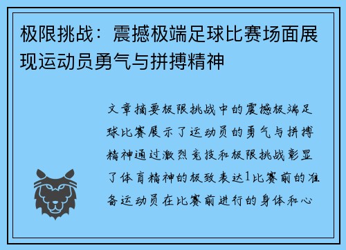 极限挑战：震撼极端足球比赛场面展现运动员勇气与拼搏精神