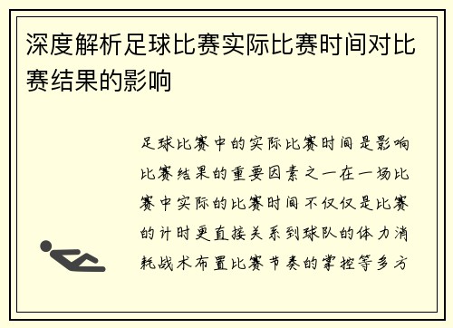 深度解析足球比赛实际比赛时间对比赛结果的影响