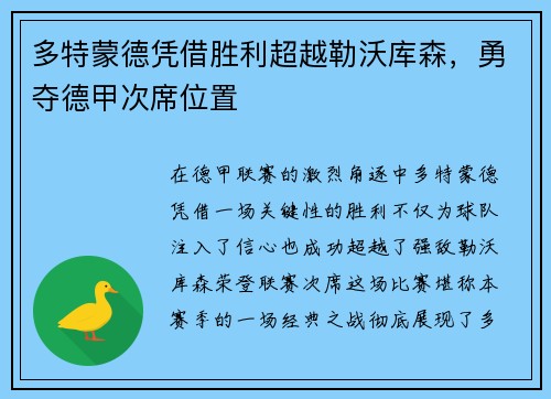 多特蒙德凭借胜利超越勒沃库森，勇夺德甲次席位置