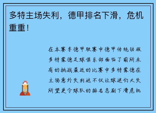 多特主场失利，德甲排名下滑，危机重重！