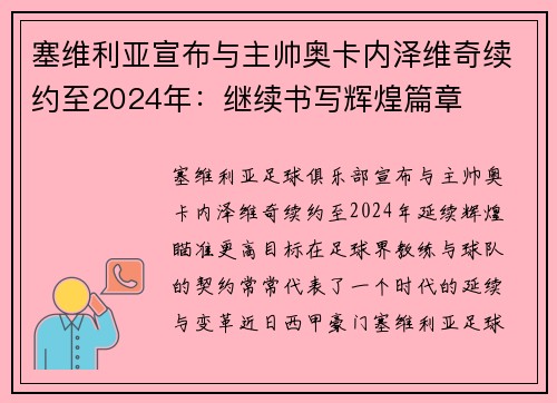 塞维利亚宣布与主帅奥卡内泽维奇续约至2024年：继续书写辉煌篇章