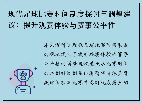 现代足球比赛时间制度探讨与调整建议：提升观赛体验与赛事公平性