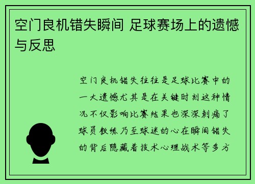 空门良机错失瞬间 足球赛场上的遗憾与反思