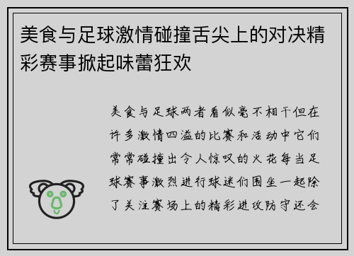 美食与足球激情碰撞舌尖上的对决精彩赛事掀起味蕾狂欢