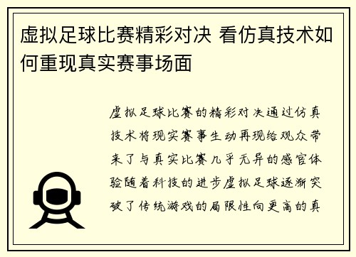 虚拟足球比赛精彩对决 看仿真技术如何重现真实赛事场面