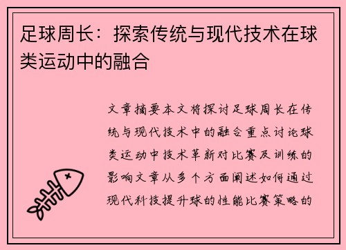 足球周长：探索传统与现代技术在球类运动中的融合