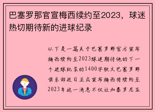 巴塞罗那官宣梅西续约至2023，球迷热切期待新的进球纪录