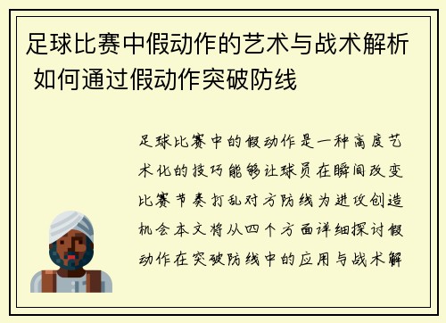 足球比赛中假动作的艺术与战术解析 如何通过假动作突破防线