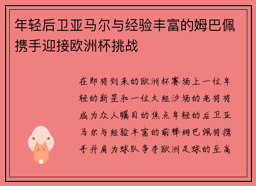 年轻后卫亚马尔与经验丰富的姆巴佩携手迎接欧洲杯挑战