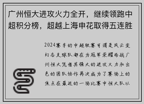 广州恒大进攻火力全开，继续领跑中超积分榜，超越上海申花取得五连胜