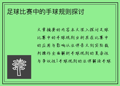 足球比赛中的手球规则探讨