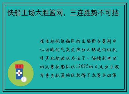 快船主场大胜篮网，三连胜势不可挡