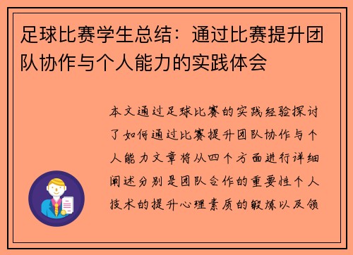 足球比赛学生总结：通过比赛提升团队协作与个人能力的实践体会