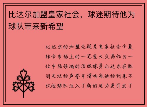 比达尔加盟皇家社会，球迷期待他为球队带来新希望