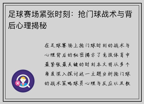 足球赛场紧张时刻：抢门球战术与背后心理揭秘