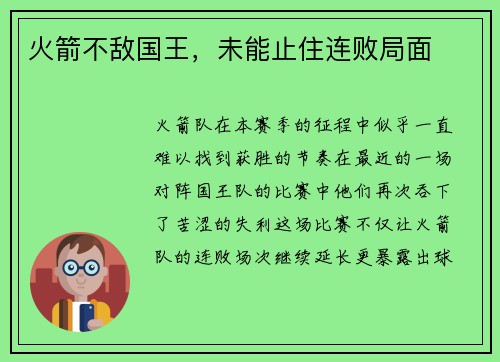 火箭不敌国王，未能止住连败局面