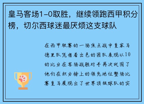 皇马客场1-0取胜，继续领跑西甲积分榜，切尔西球迷最厌烦这支球队