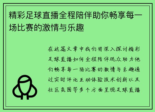 精彩足球直播全程陪伴助你畅享每一场比赛的激情与乐趣