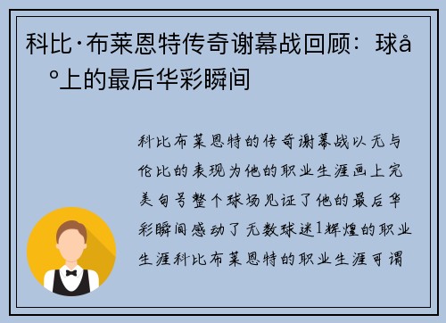 科比·布莱恩特传奇谢幕战回顾：球场上的最后华彩瞬间