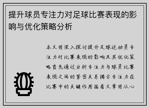 提升球员专注力对足球比赛表现的影响与优化策略分析