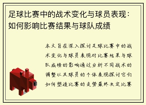 足球比赛中的战术变化与球员表现：如何影响比赛结果与球队成绩