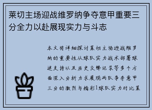 莱切主场迎战维罗纳争夺意甲重要三分全力以赴展现实力与斗志