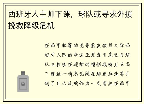 西班牙人主帅下课，球队或寻求外援挽救降级危机