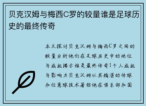 贝克汉姆与梅西C罗的较量谁是足球历史的最终传奇