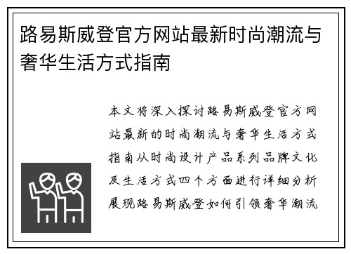 路易斯威登官方网站最新时尚潮流与奢华生活方式指南