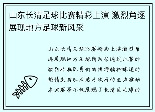 山东长清足球比赛精彩上演 激烈角逐展现地方足球新风采