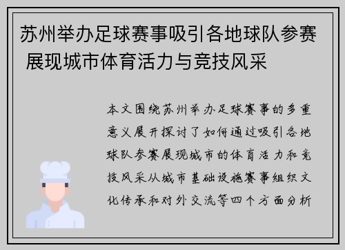 苏州举办足球赛事吸引各地球队参赛 展现城市体育活力与竞技风采