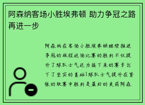 阿森纳客场小胜埃弗顿 助力争冠之路再进一步