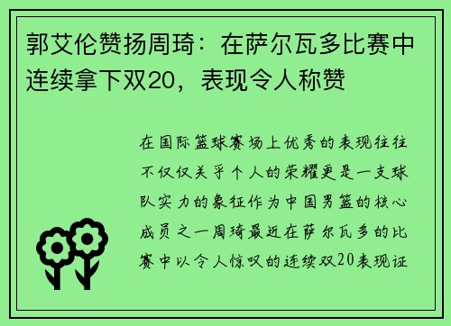 郭艾伦赞扬周琦：在萨尔瓦多比赛中连续拿下双20，表现令人称赞