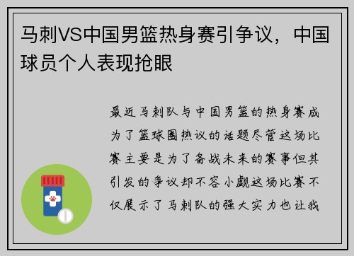 马刺VS中国男篮热身赛引争议，中国球员个人表现抢眼