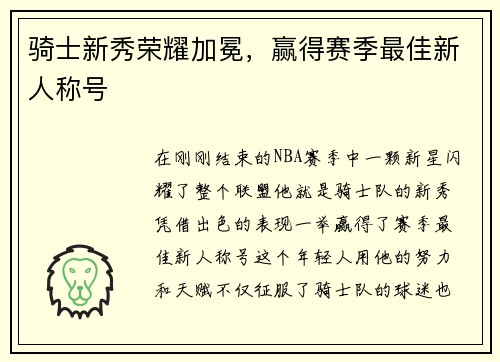 骑士新秀荣耀加冕，赢得赛季最佳新人称号