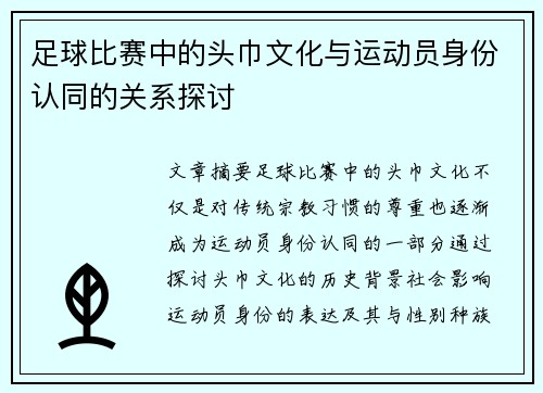 足球比赛中的头巾文化与运动员身份认同的关系探讨