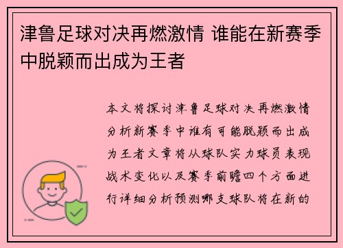 津鲁足球对决再燃激情 谁能在新赛季中脱颖而出成为王者