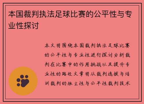 本国裁判执法足球比赛的公平性与专业性探讨