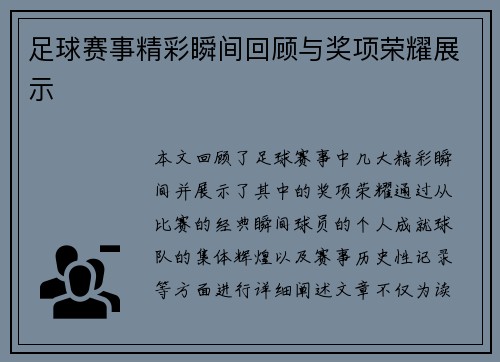 足球赛事精彩瞬间回顾与奖项荣耀展示