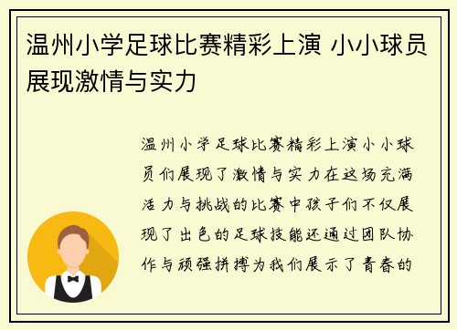 温州小学足球比赛精彩上演 小小球员展现激情与实力