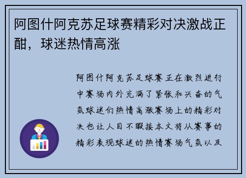 阿图什阿克苏足球赛精彩对决激战正酣，球迷热情高涨