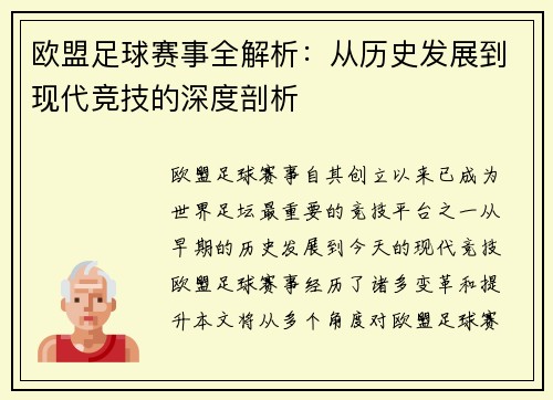 欧盟足球赛事全解析：从历史发展到现代竞技的深度剖析