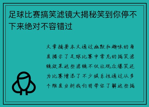 足球比赛搞笑滤镜大揭秘笑到你停不下来绝对不容错过