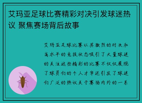 艾玛亚足球比赛精彩对决引发球迷热议 聚焦赛场背后故事