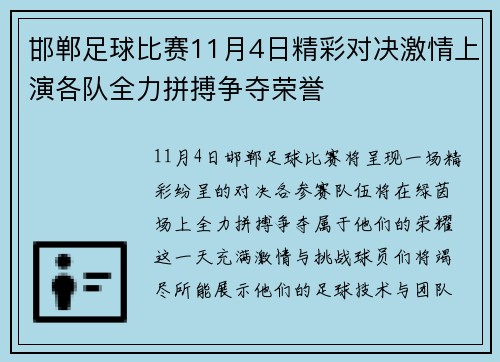 邯郸足球比赛11月4日精彩对决激情上演各队全力拼搏争夺荣誉