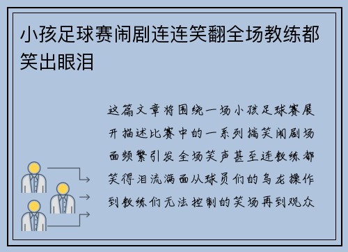 小孩足球赛闹剧连连笑翻全场教练都笑出眼泪