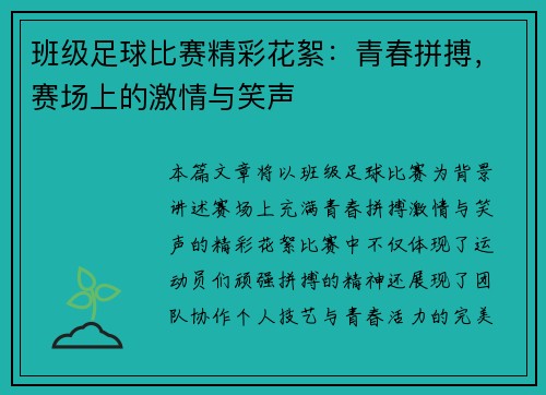 班级足球比赛精彩花絮：青春拼搏，赛场上的激情与笑声