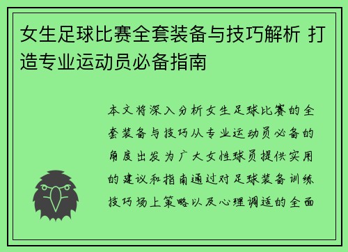 女生足球比赛全套装备与技巧解析 打造专业运动员必备指南