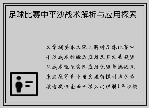 足球比赛中平沙战术解析与应用探索